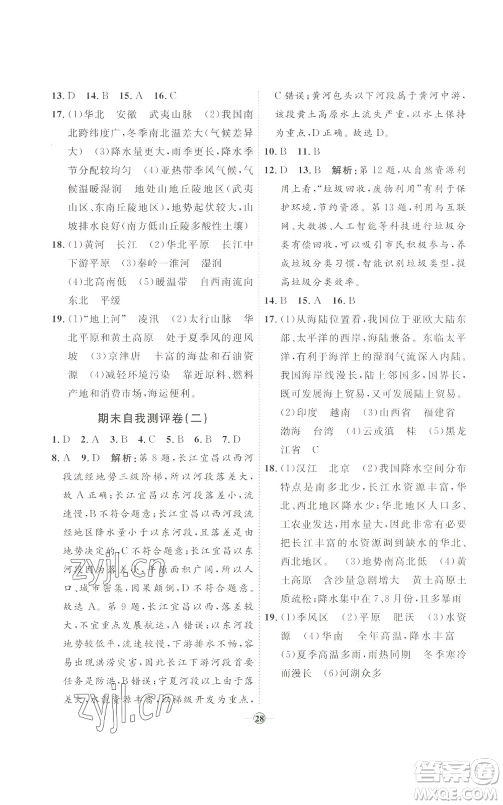 吉林教育出版社2022秋季優(yōu)+學(xué)案課時通八年級上冊地理H版參考答案