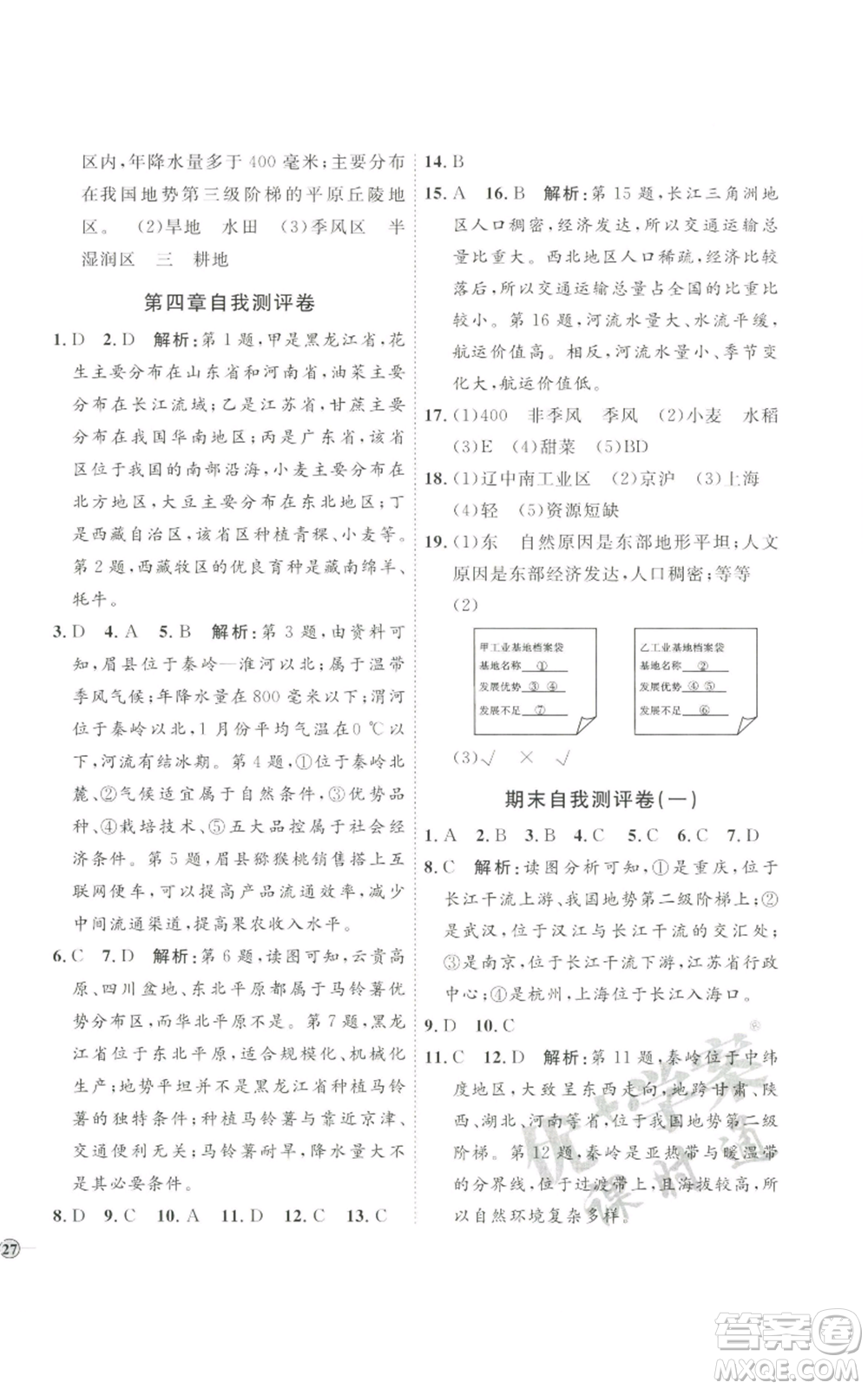 吉林教育出版社2022秋季優(yōu)+學(xué)案課時通八年級上冊地理H版參考答案