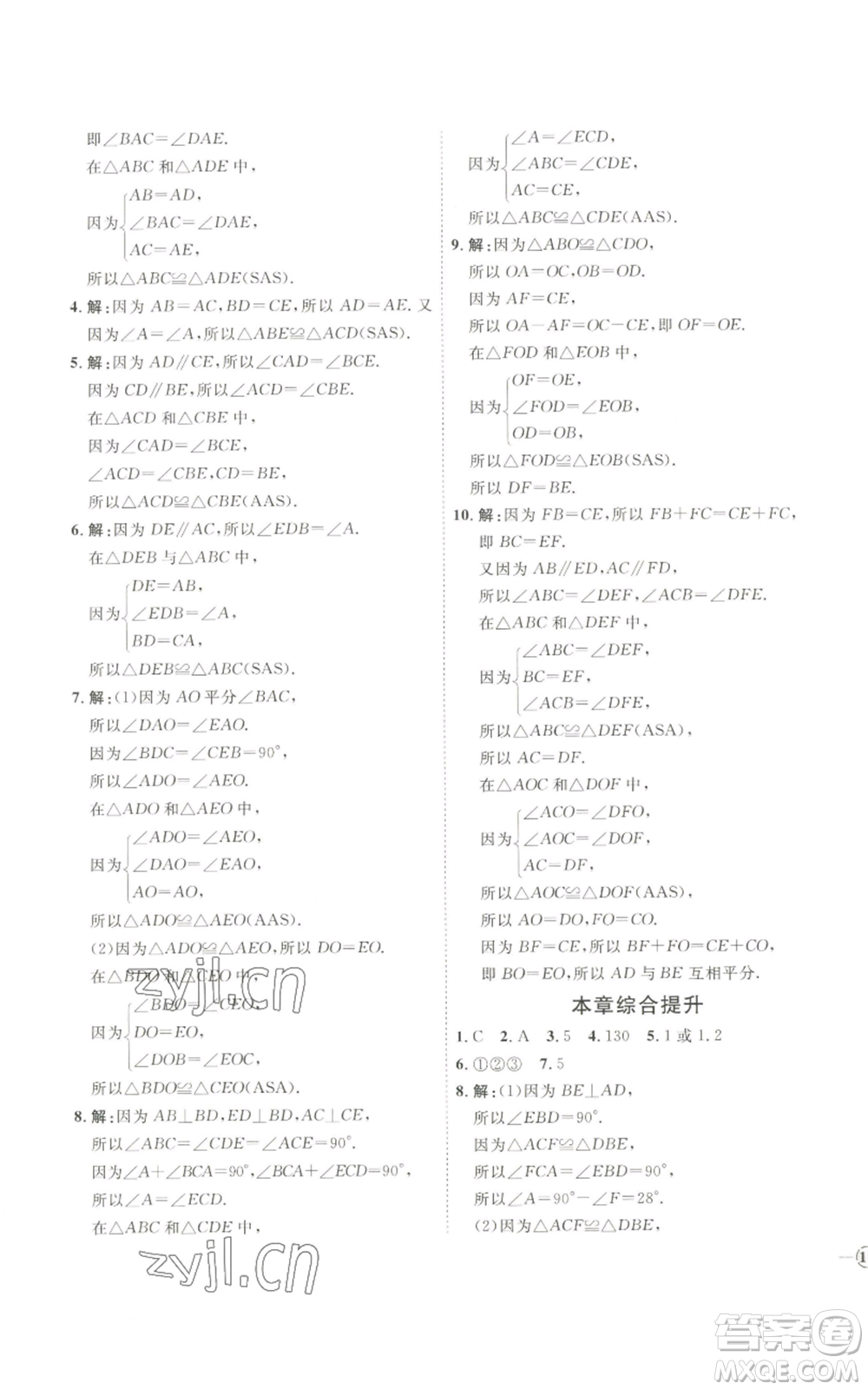 吉林教育出版社2022秋季優(yōu)+學(xué)案課時通八年級上冊數(shù)學(xué)青島版參考答案