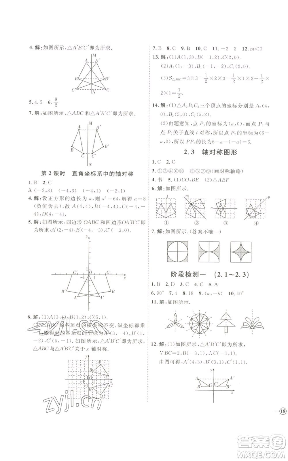 吉林教育出版社2022秋季優(yōu)+學(xué)案課時通八年級上冊數(shù)學(xué)青島版參考答案