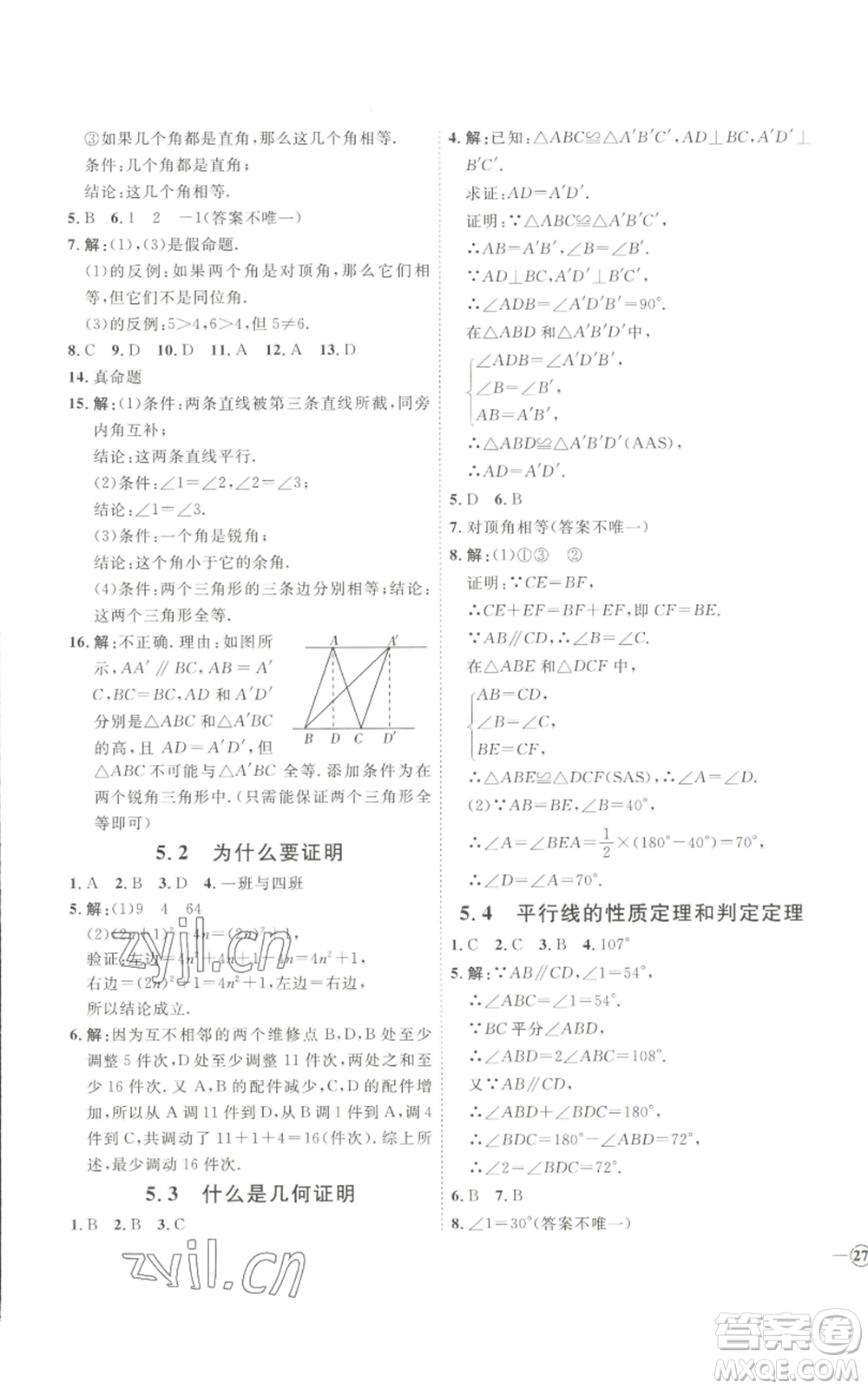 吉林教育出版社2022秋季優(yōu)+學(xué)案課時通八年級上冊數(shù)學(xué)青島版參考答案