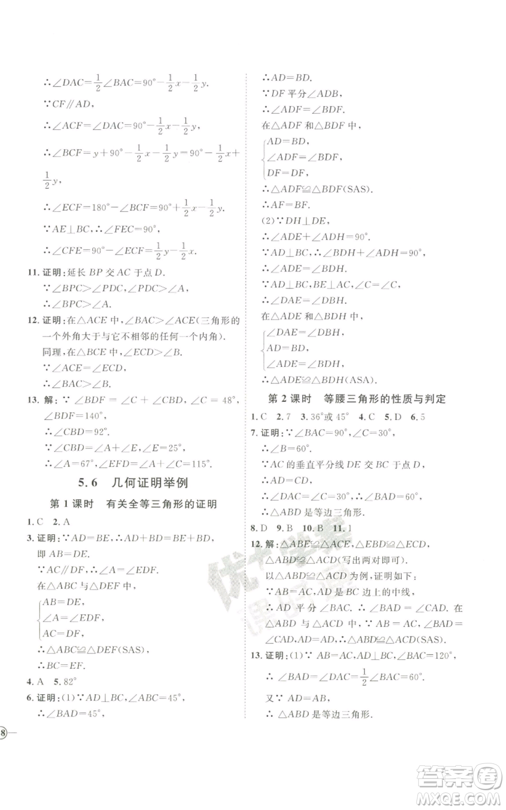 吉林教育出版社2022秋季優(yōu)+學(xué)案課時通八年級上冊數(shù)學(xué)青島版參考答案