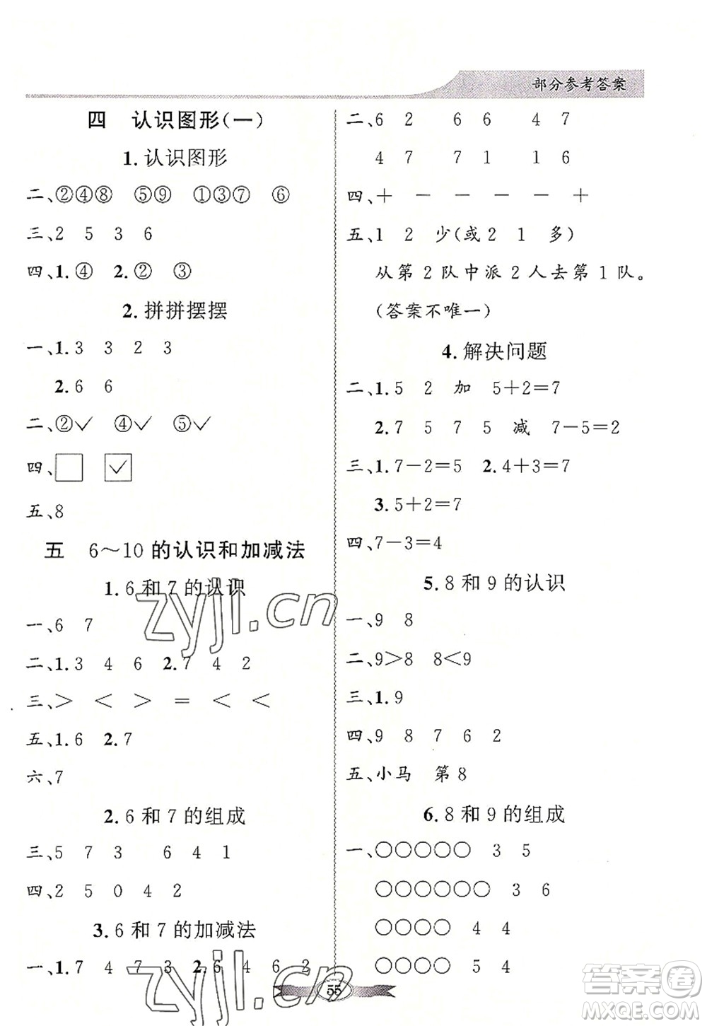 新世紀(jì)出版社2022同步導(dǎo)學(xué)與優(yōu)化訓(xùn)練一年級數(shù)學(xué)上冊人教版答案