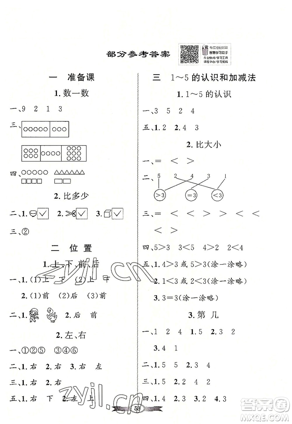 新世紀(jì)出版社2022同步導(dǎo)學(xué)與優(yōu)化訓(xùn)練一年級數(shù)學(xué)上冊人教版答案