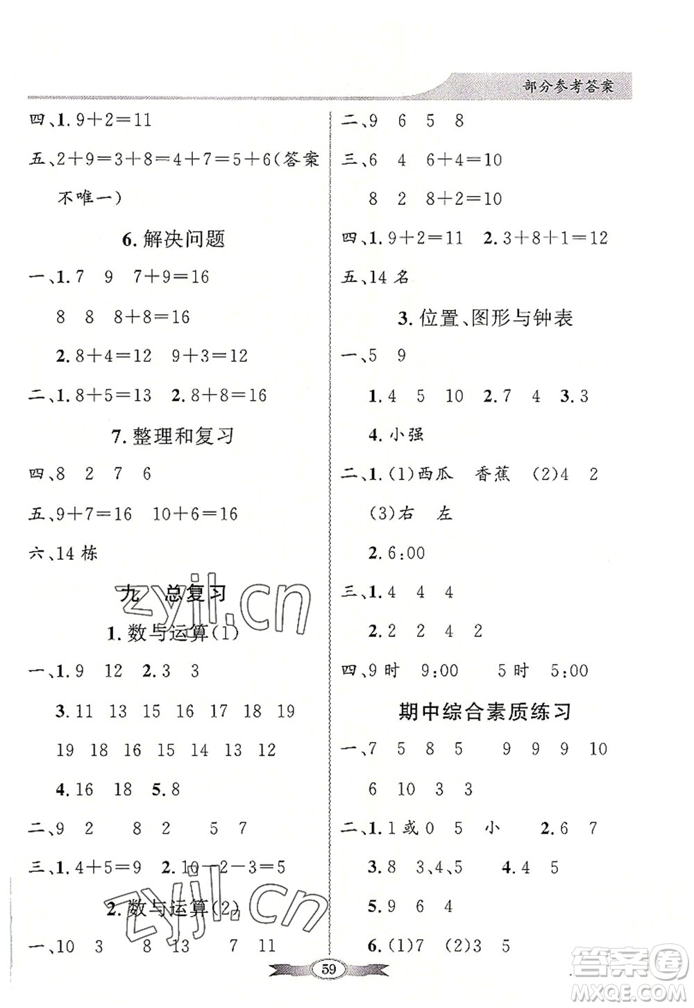 新世紀(jì)出版社2022同步導(dǎo)學(xué)與優(yōu)化訓(xùn)練一年級數(shù)學(xué)上冊人教版答案