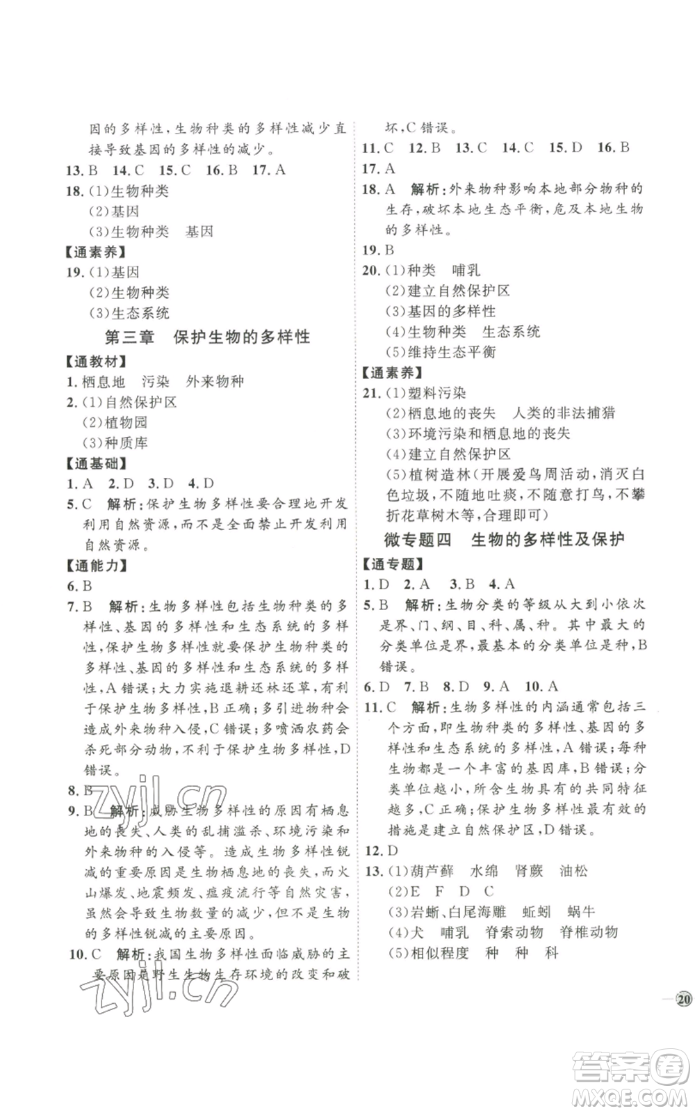 吉林教育出版社2022秋季優(yōu)+學(xué)案課時(shí)通八年級上冊生物P版參考答案