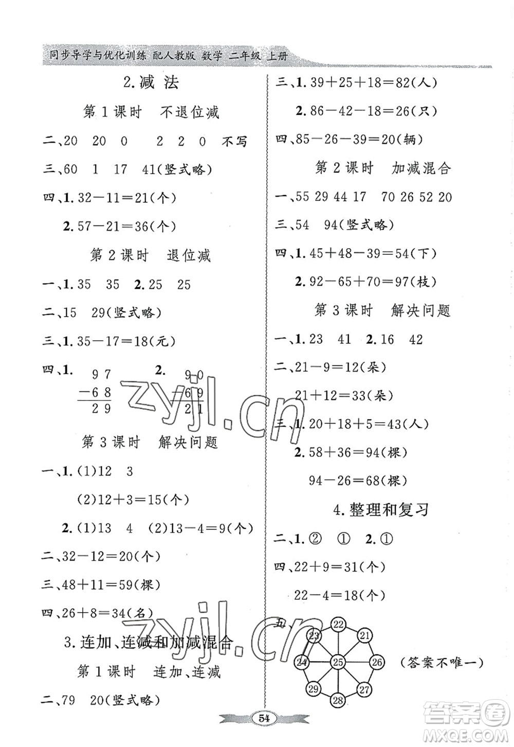 新世紀(jì)出版社2022同步導(dǎo)學(xué)與優(yōu)化訓(xùn)練二年級(jí)數(shù)學(xué)上冊(cè)人教版答案