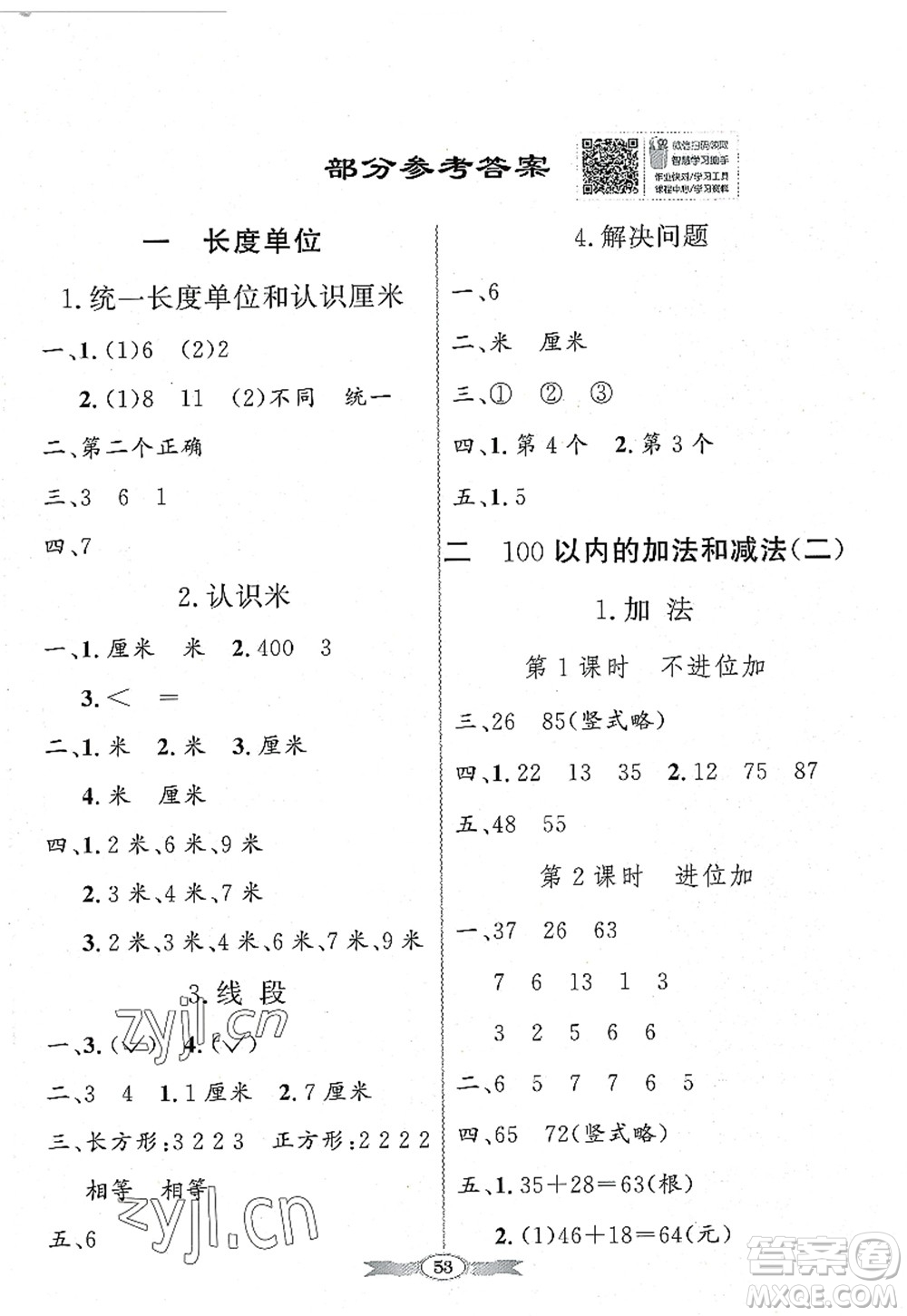 新世紀(jì)出版社2022同步導(dǎo)學(xué)與優(yōu)化訓(xùn)練二年級(jí)數(shù)學(xué)上冊(cè)人教版答案