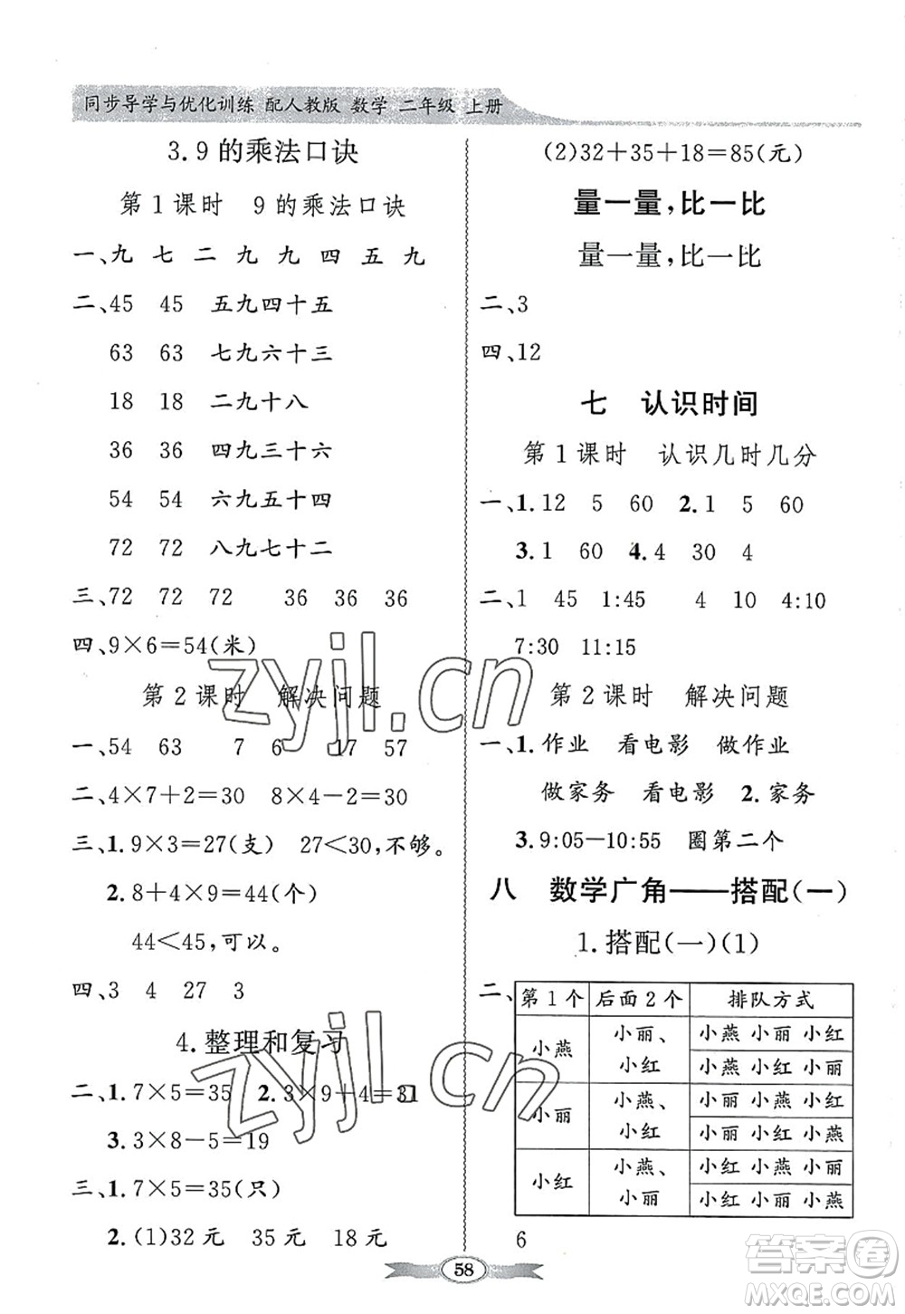 新世紀(jì)出版社2022同步導(dǎo)學(xué)與優(yōu)化訓(xùn)練二年級(jí)數(shù)學(xué)上冊(cè)人教版答案