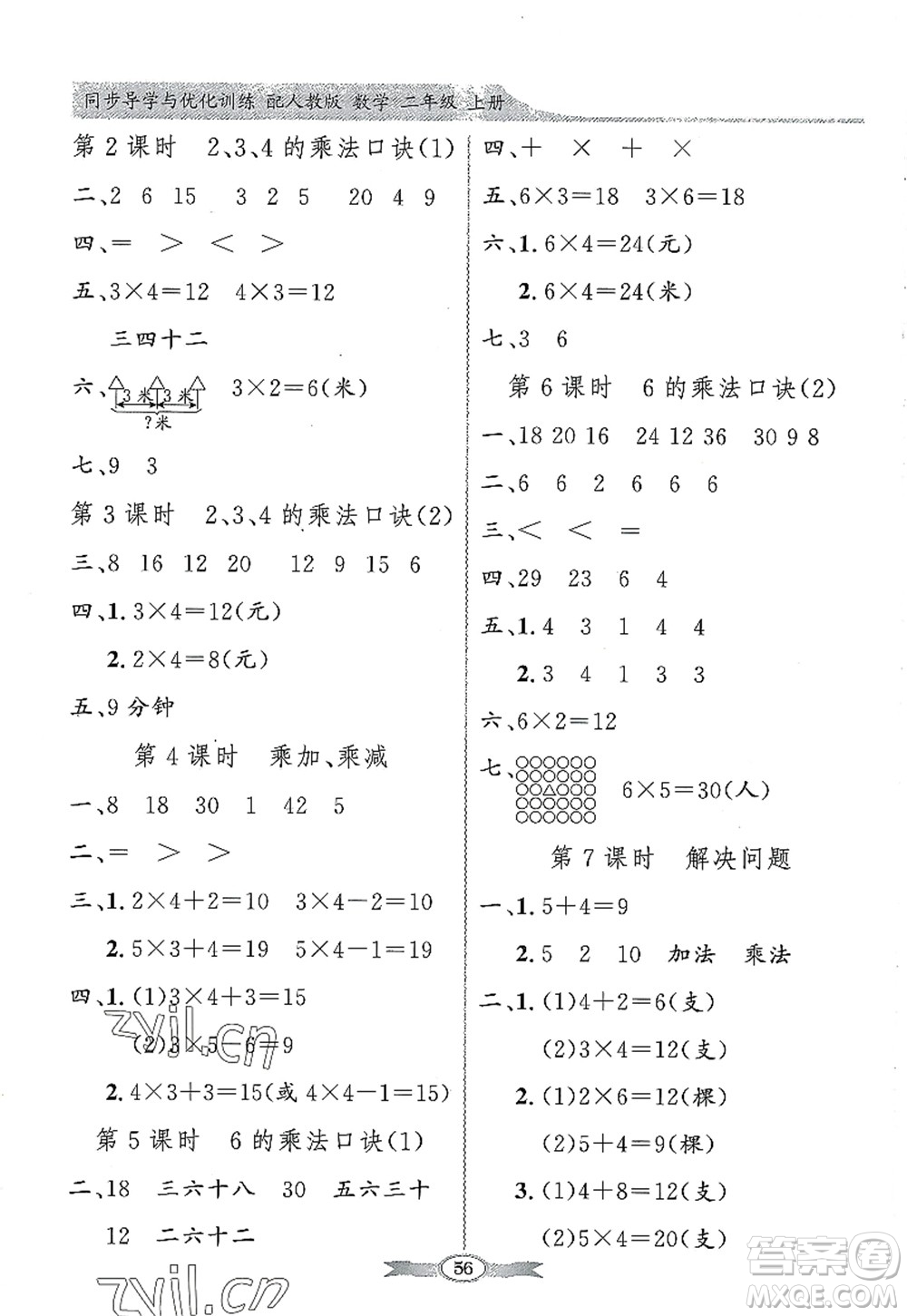 新世紀(jì)出版社2022同步導(dǎo)學(xué)與優(yōu)化訓(xùn)練二年級(jí)數(shù)學(xué)上冊(cè)人教版答案