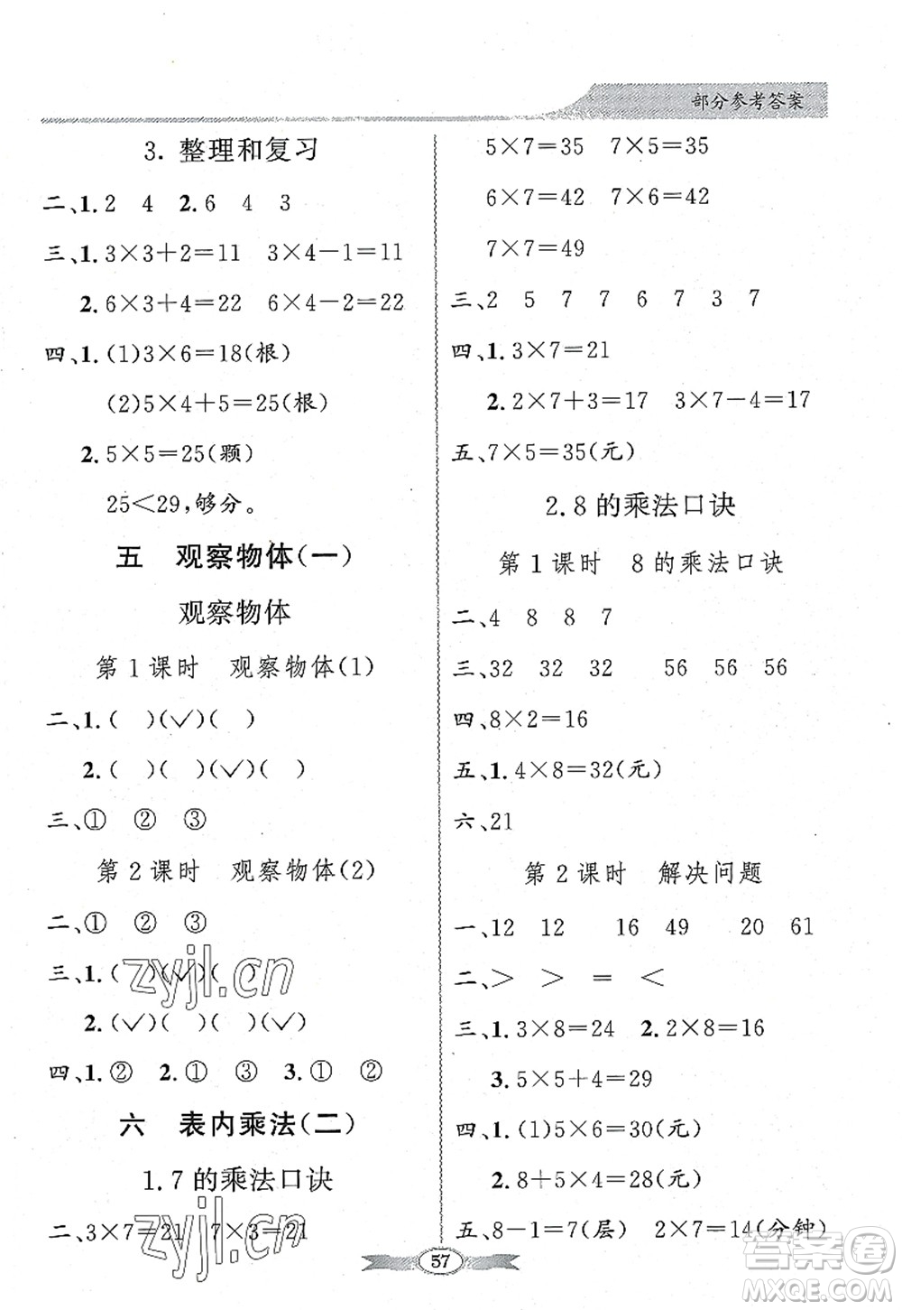 新世紀(jì)出版社2022同步導(dǎo)學(xué)與優(yōu)化訓(xùn)練二年級(jí)數(shù)學(xué)上冊(cè)人教版答案