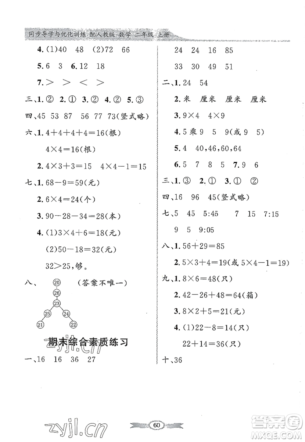 新世紀(jì)出版社2022同步導(dǎo)學(xué)與優(yōu)化訓(xùn)練二年級(jí)數(shù)學(xué)上冊(cè)人教版答案