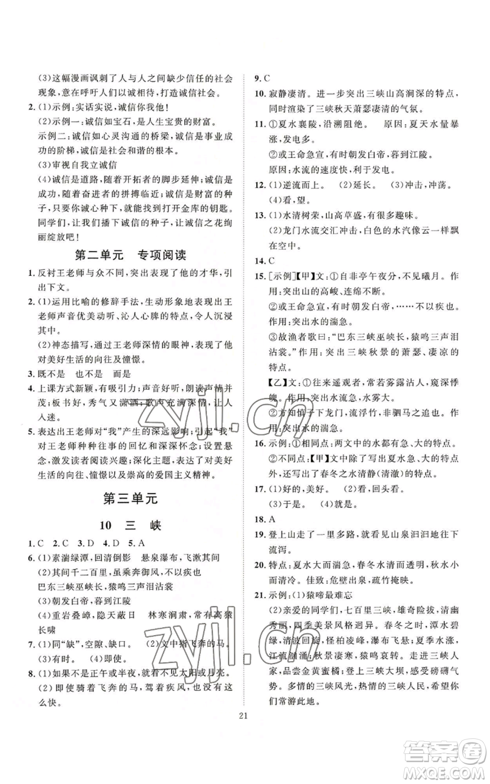 延邊教育出版社2022秋季優(yōu)+學(xué)案課時(shí)通八年級(jí)上冊(cè)語(yǔ)文P版參考答案