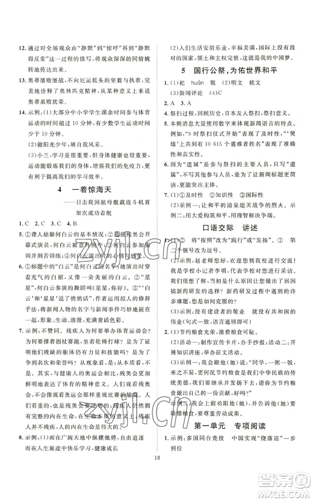 延邊教育出版社2022秋季優(yōu)+學(xué)案課時(shí)通八年級(jí)上冊(cè)語(yǔ)文P版參考答案