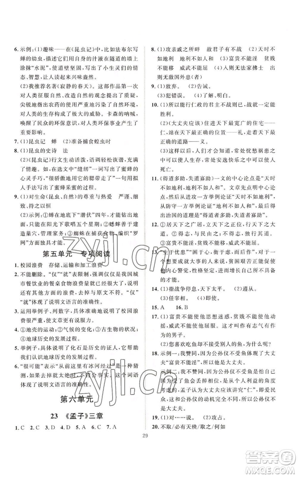 延邊教育出版社2022秋季優(yōu)+學(xué)案課時(shí)通八年級(jí)上冊(cè)語(yǔ)文P版參考答案