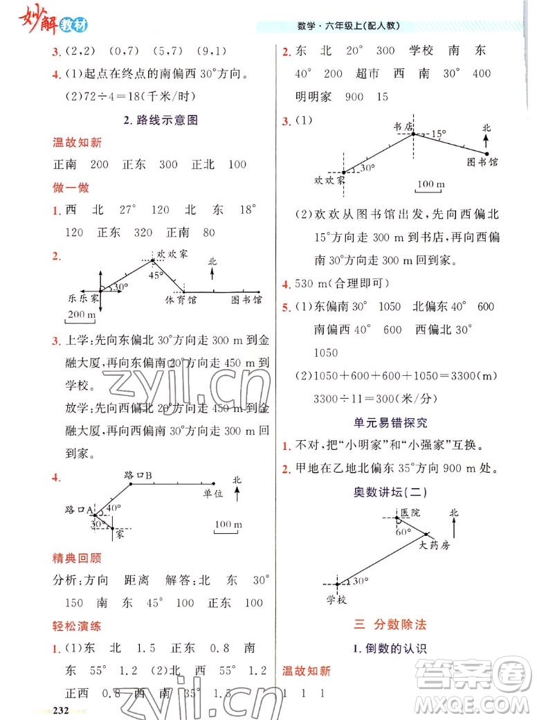 新疆青少年出版社2022秋妙解教材數(shù)學六年級上冊人教版答案