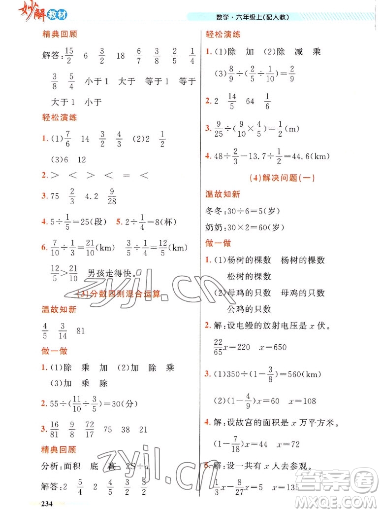 新疆青少年出版社2022秋妙解教材數(shù)學六年級上冊人教版答案