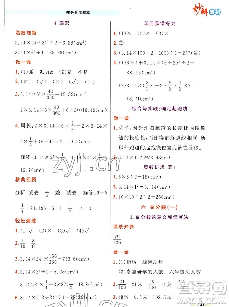 新疆青少年出版社2022秋妙解教材數(shù)學六年級上冊人教版答案