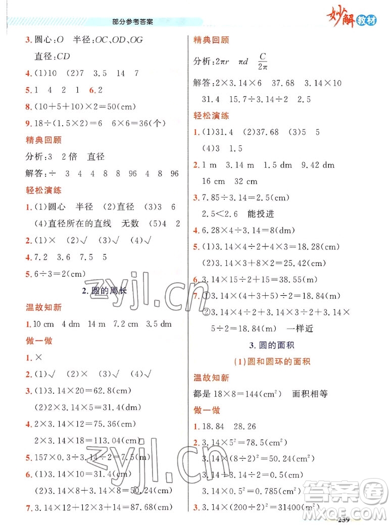 新疆青少年出版社2022秋妙解教材數(shù)學六年級上冊人教版答案