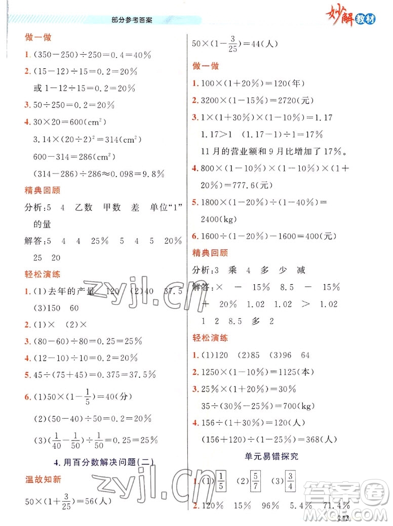 新疆青少年出版社2022秋妙解教材數(shù)學六年級上冊人教版答案