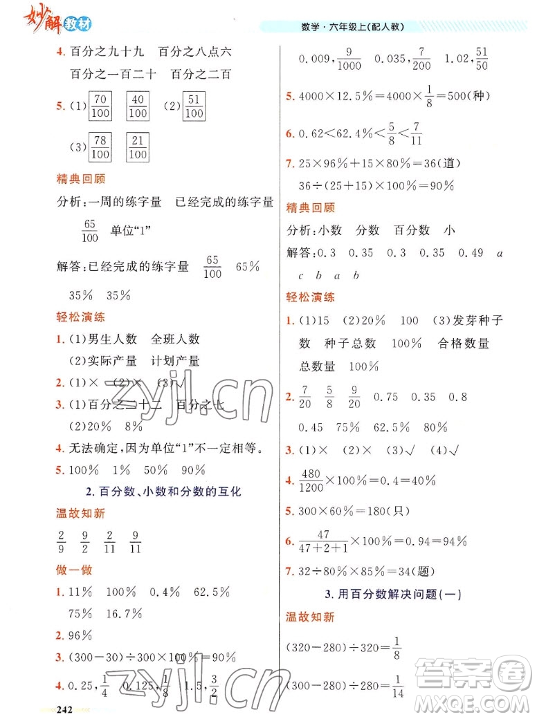 新疆青少年出版社2022秋妙解教材數(shù)學六年級上冊人教版答案