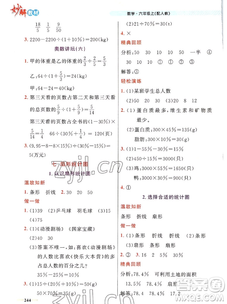 新疆青少年出版社2022秋妙解教材數(shù)學六年級上冊人教版答案