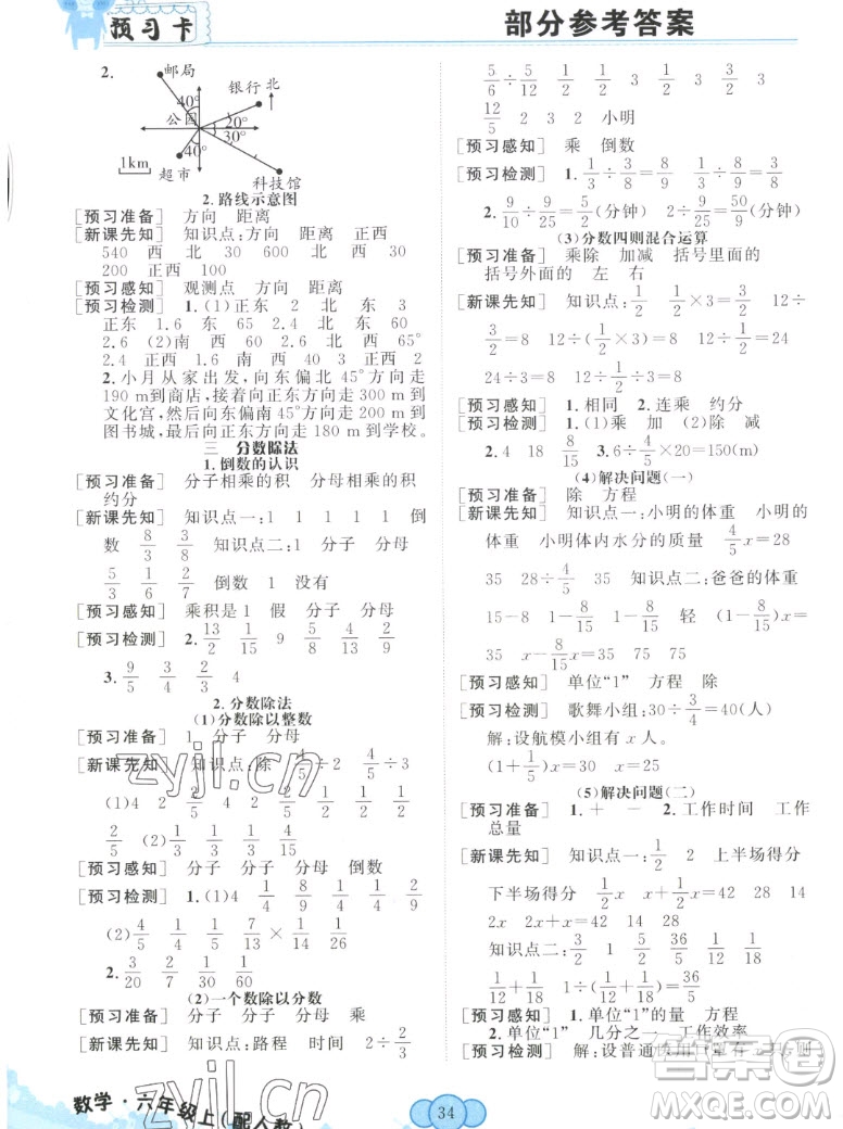 新疆青少年出版社2022秋妙解教材數(shù)學六年級上冊人教版答案