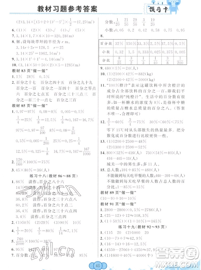 新疆青少年出版社2022秋妙解教材數(shù)學六年級上冊人教版答案