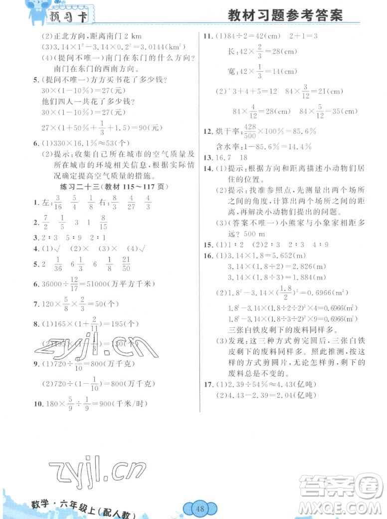 新疆青少年出版社2022秋妙解教材數(shù)學六年級上冊人教版答案