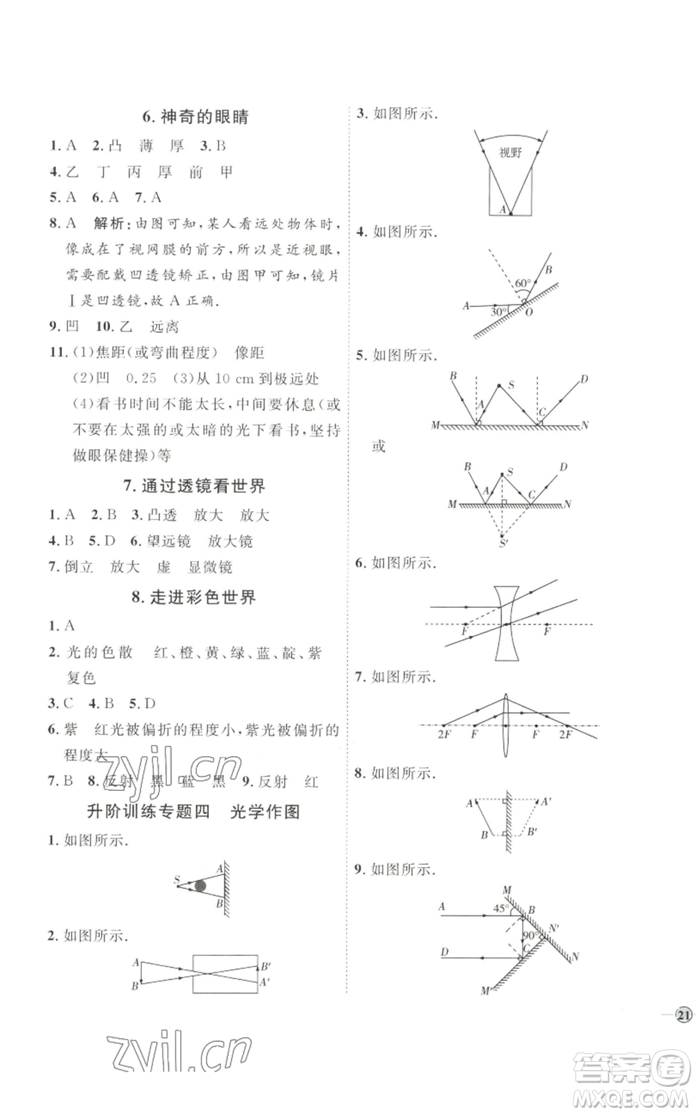 吉林教育出版社2022秋季優(yōu)+學案課時通八年級上冊物理教科版參考答案