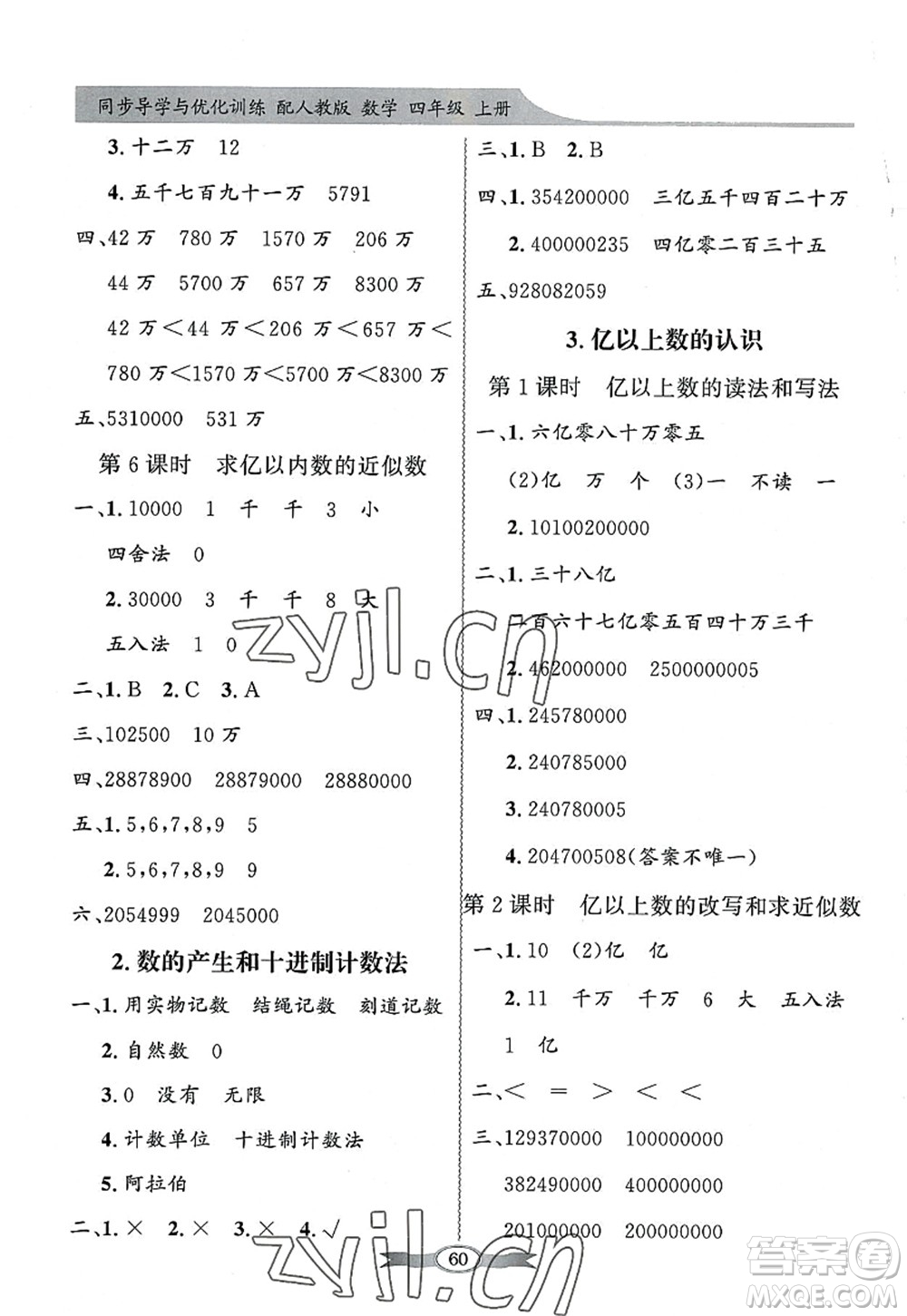 新世紀(jì)出版社2022同步導(dǎo)學(xué)與優(yōu)化訓(xùn)練四年級(jí)數(shù)學(xué)上冊(cè)人教版答案