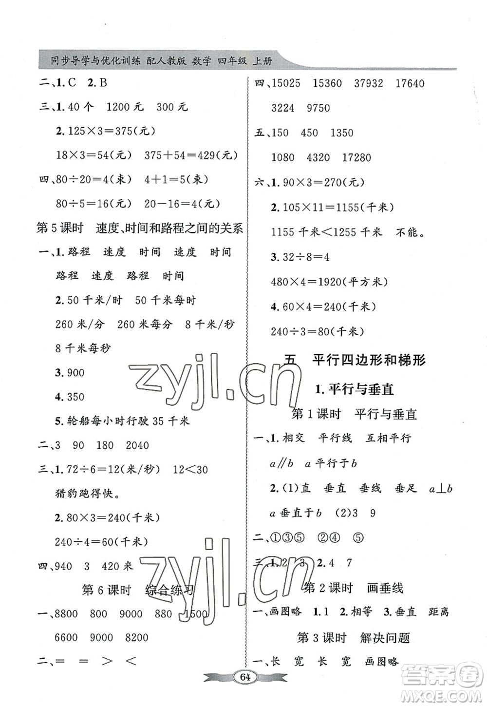 新世紀(jì)出版社2022同步導(dǎo)學(xué)與優(yōu)化訓(xùn)練四年級(jí)數(shù)學(xué)上冊(cè)人教版答案