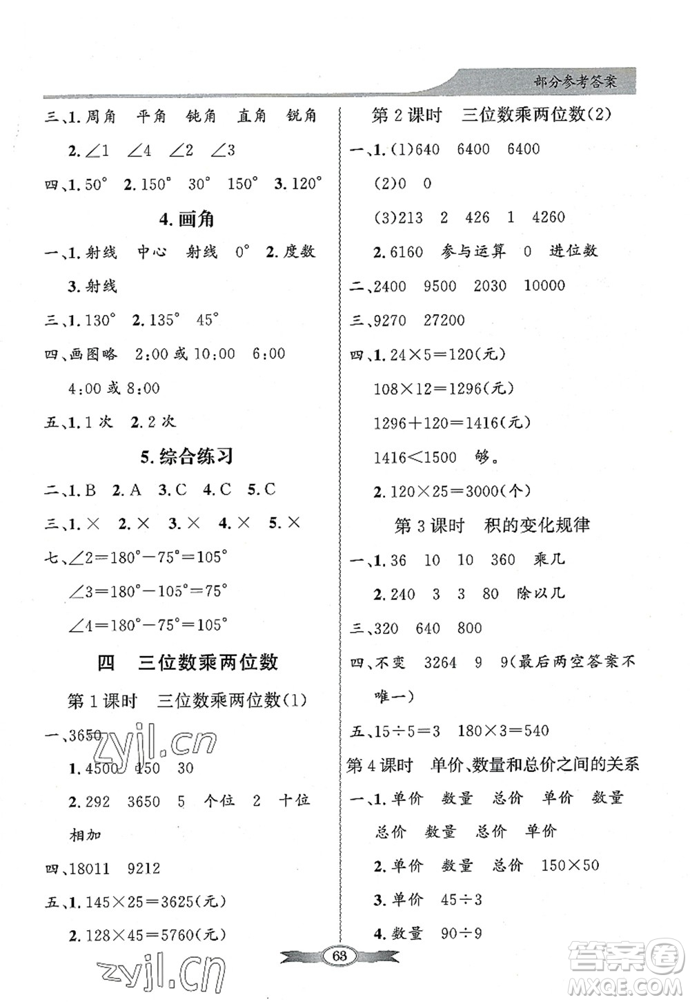 新世紀(jì)出版社2022同步導(dǎo)學(xué)與優(yōu)化訓(xùn)練四年級(jí)數(shù)學(xué)上冊(cè)人教版答案