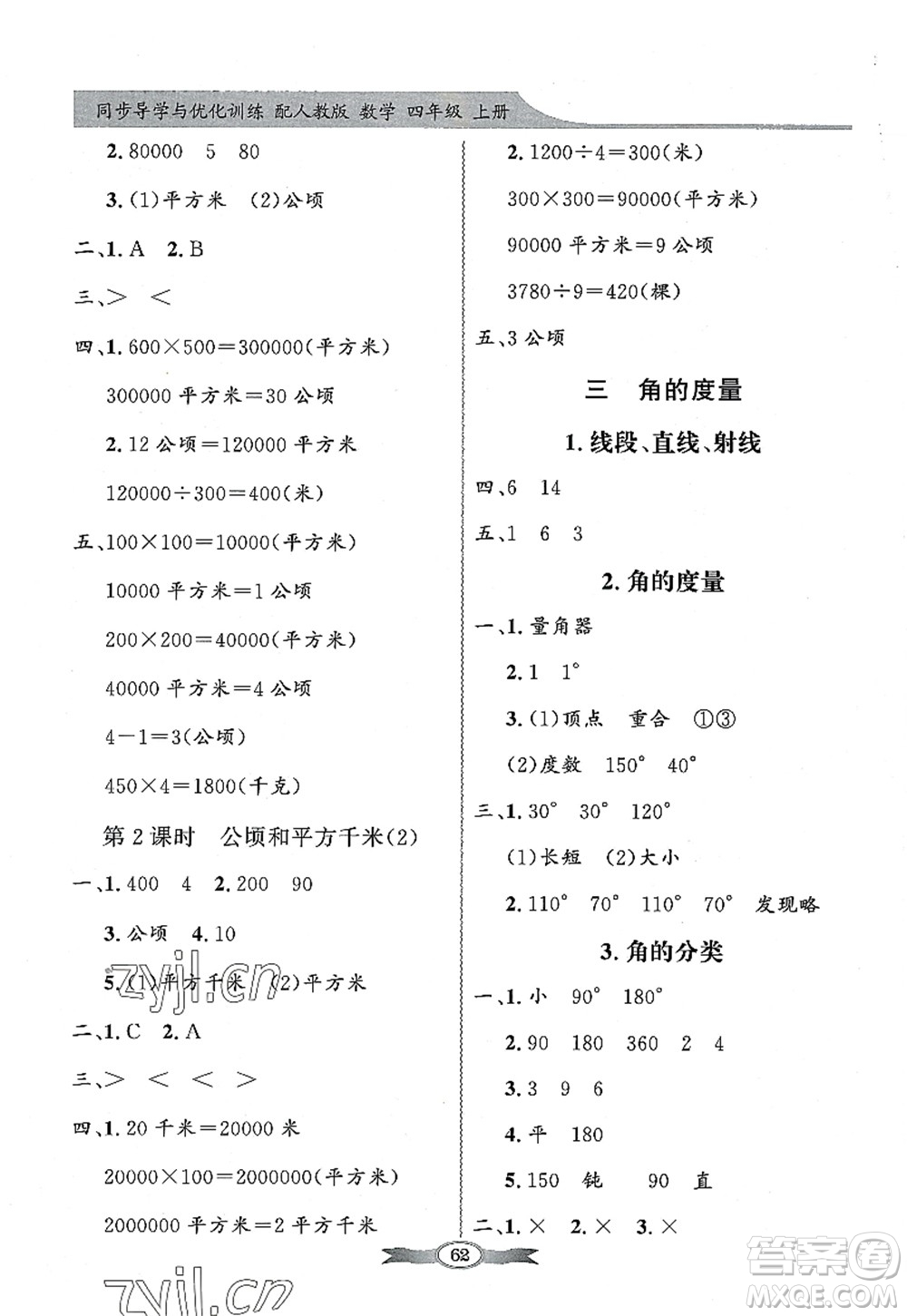 新世紀(jì)出版社2022同步導(dǎo)學(xué)與優(yōu)化訓(xùn)練四年級(jí)數(shù)學(xué)上冊(cè)人教版答案