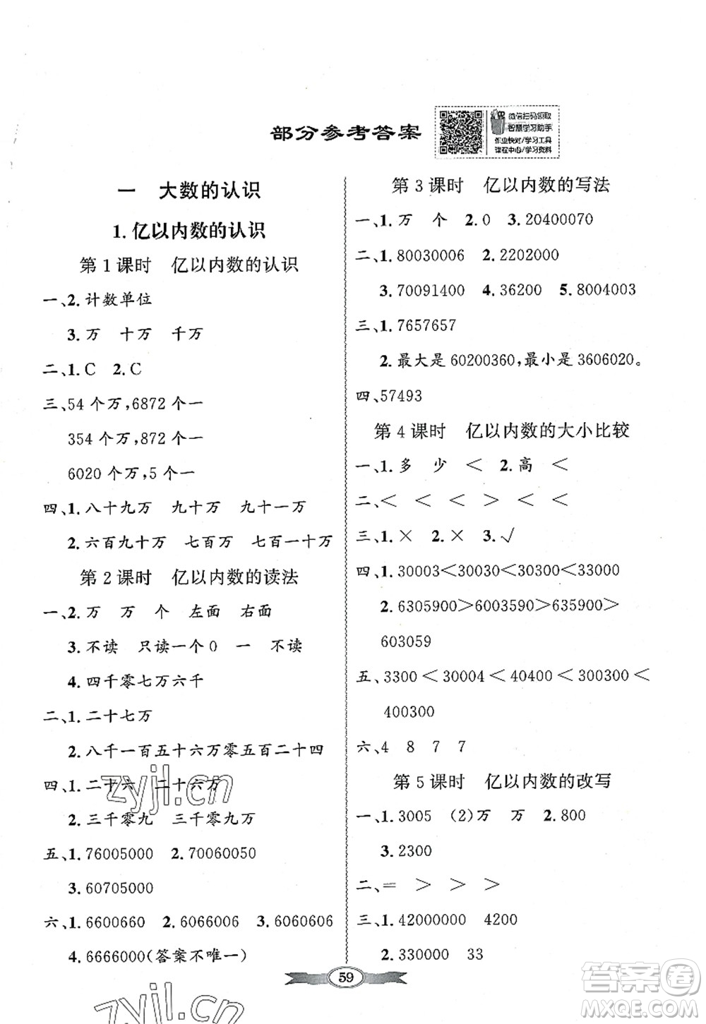 新世紀(jì)出版社2022同步導(dǎo)學(xué)與優(yōu)化訓(xùn)練四年級(jí)數(shù)學(xué)上冊(cè)人教版答案