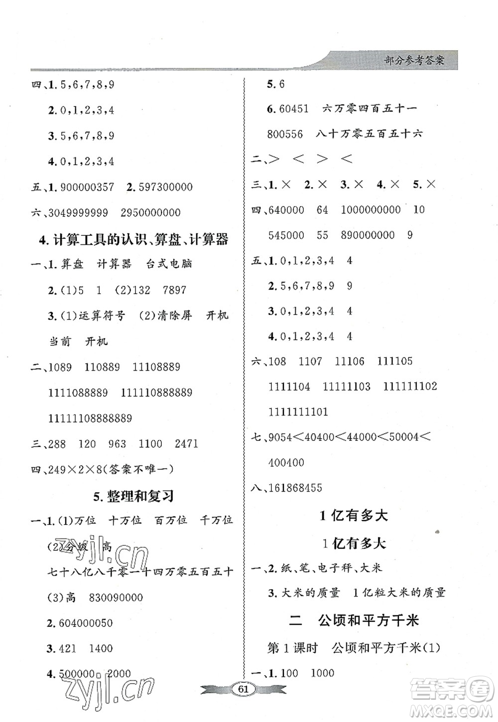 新世紀(jì)出版社2022同步導(dǎo)學(xué)與優(yōu)化訓(xùn)練四年級(jí)數(shù)學(xué)上冊(cè)人教版答案