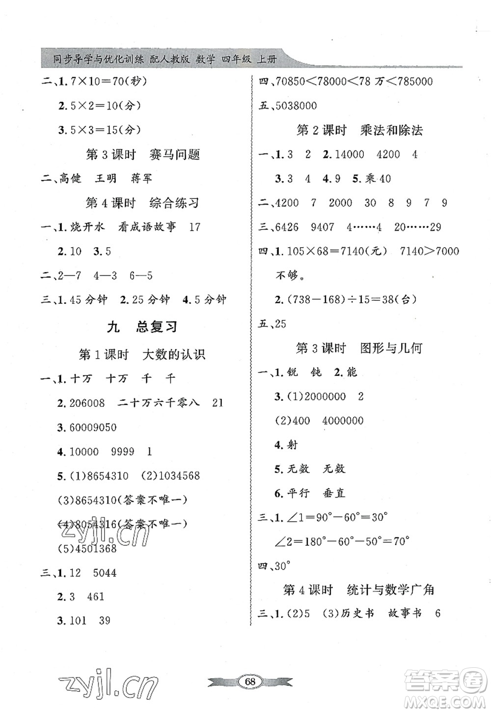 新世紀(jì)出版社2022同步導(dǎo)學(xué)與優(yōu)化訓(xùn)練四年級(jí)數(shù)學(xué)上冊(cè)人教版答案