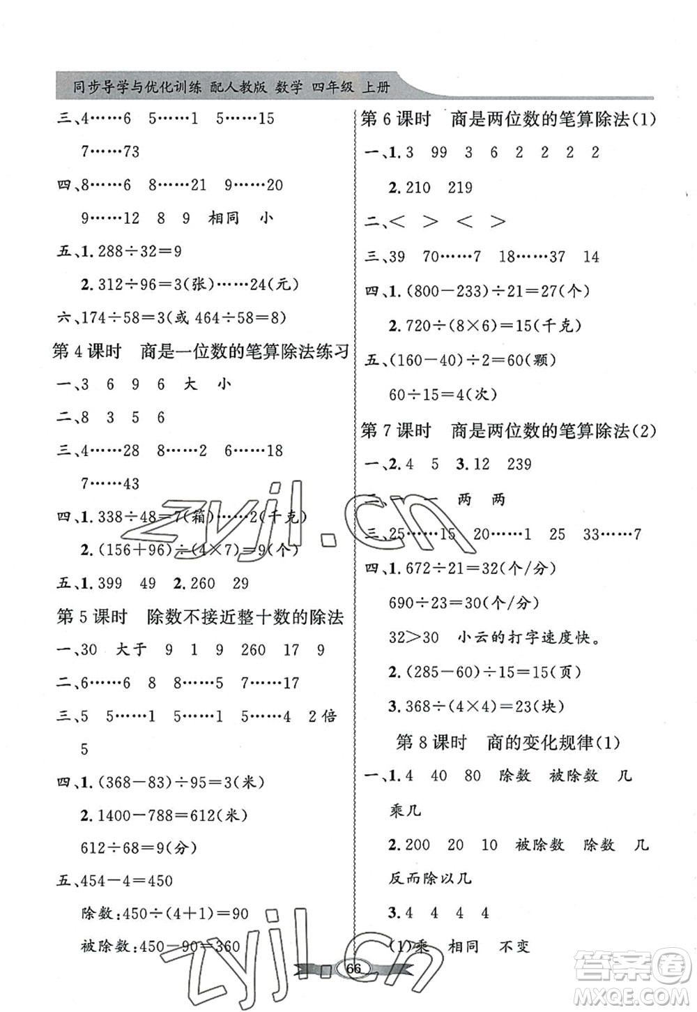 新世紀(jì)出版社2022同步導(dǎo)學(xué)與優(yōu)化訓(xùn)練四年級(jí)數(shù)學(xué)上冊(cè)人教版答案