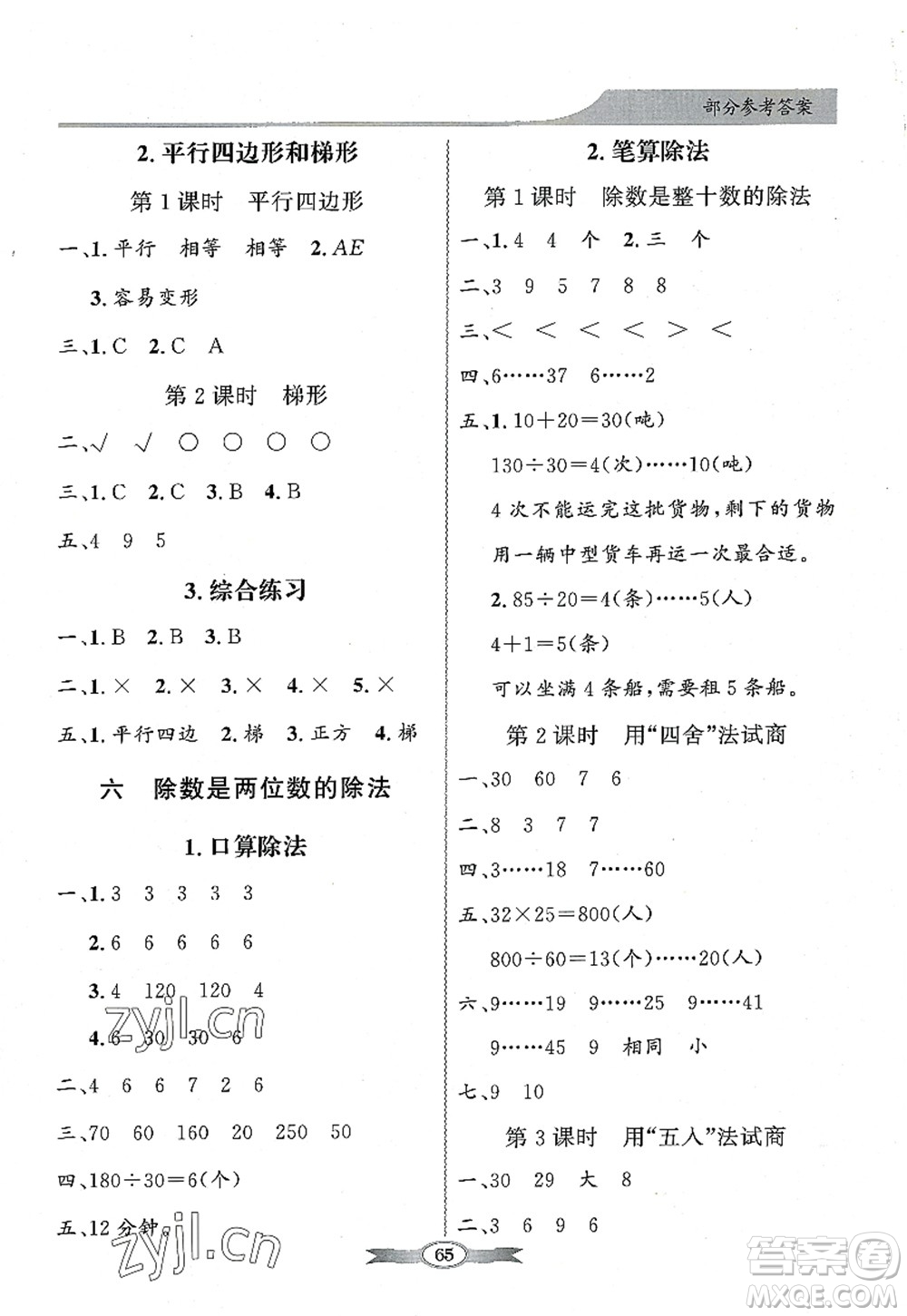 新世紀(jì)出版社2022同步導(dǎo)學(xué)與優(yōu)化訓(xùn)練四年級(jí)數(shù)學(xué)上冊(cè)人教版答案