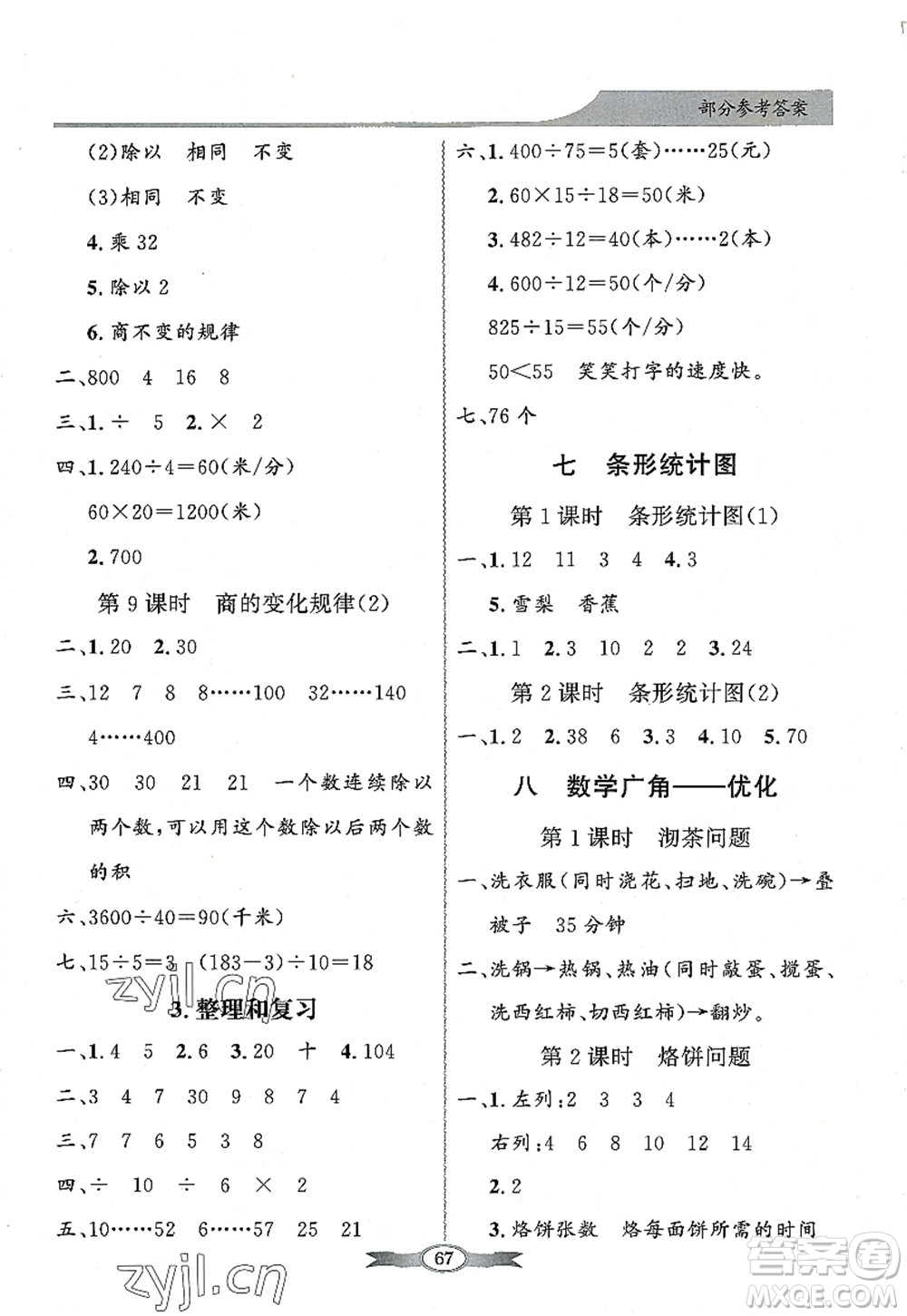 新世紀(jì)出版社2022同步導(dǎo)學(xué)與優(yōu)化訓(xùn)練四年級(jí)數(shù)學(xué)上冊(cè)人教版答案