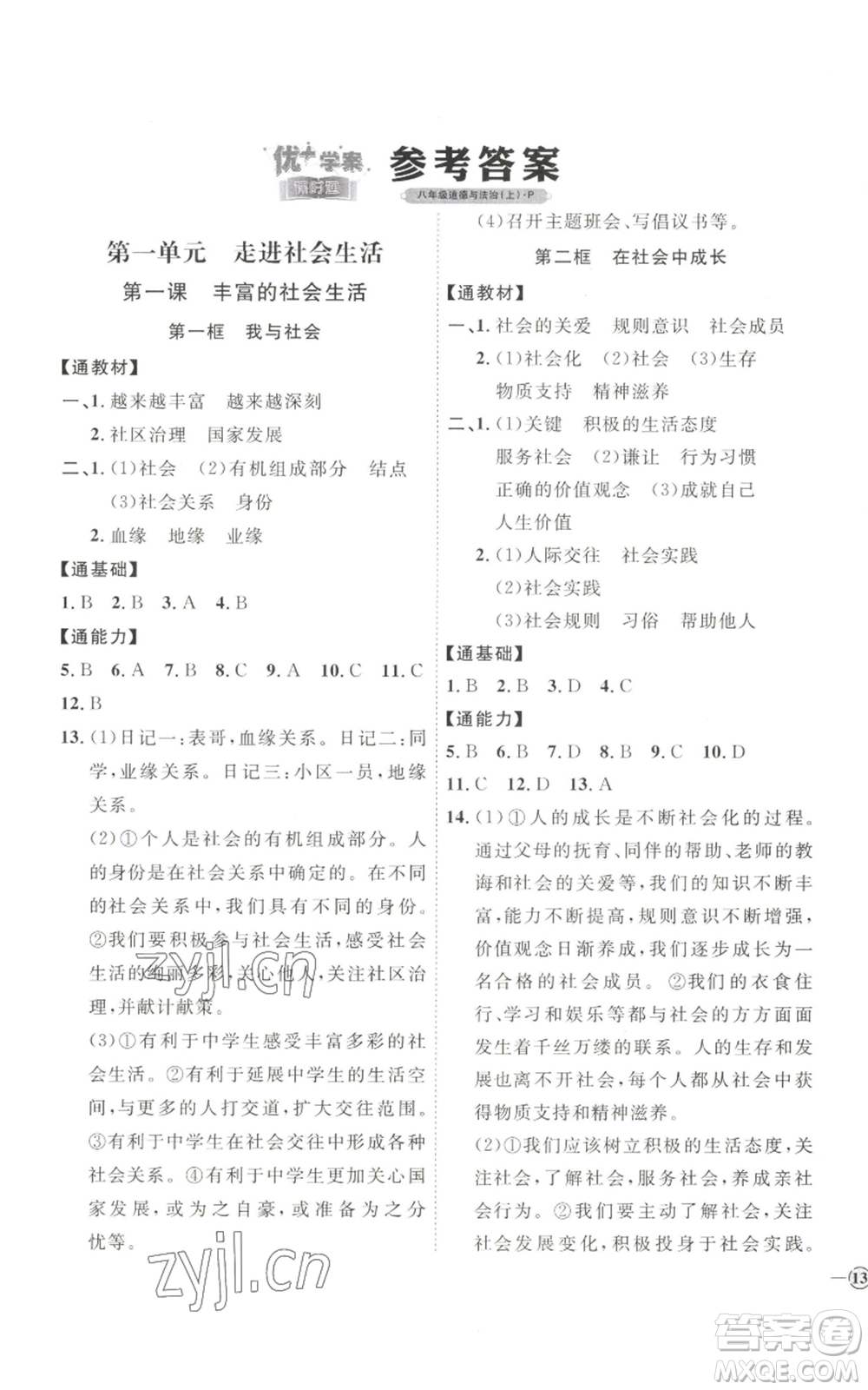 延邊教育出版社2022秋季優(yōu)+學(xué)案課時(shí)通八年級上冊道德與法治P版參考答案