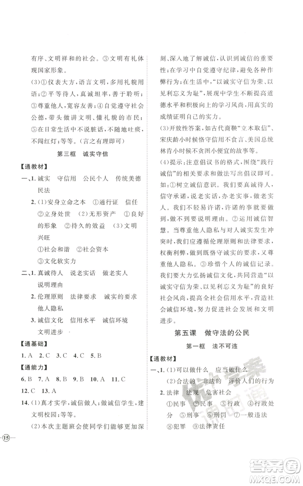 延邊教育出版社2022秋季優(yōu)+學(xué)案課時(shí)通八年級上冊道德與法治P版參考答案