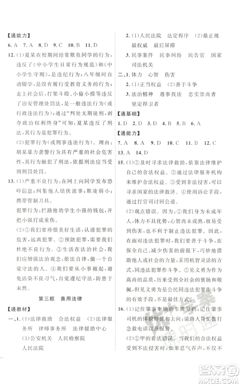 延邊教育出版社2022秋季優(yōu)+學(xué)案課時(shí)通八年級上冊道德與法治P版參考答案