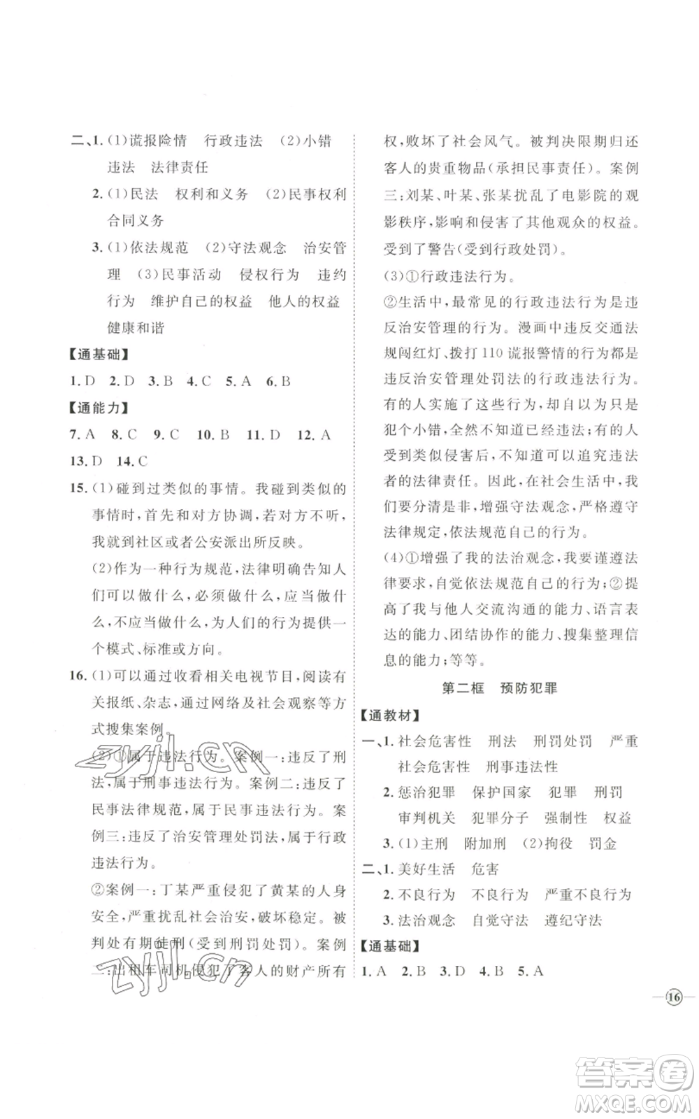 延邊教育出版社2022秋季優(yōu)+學(xué)案課時(shí)通八年級上冊道德與法治P版參考答案