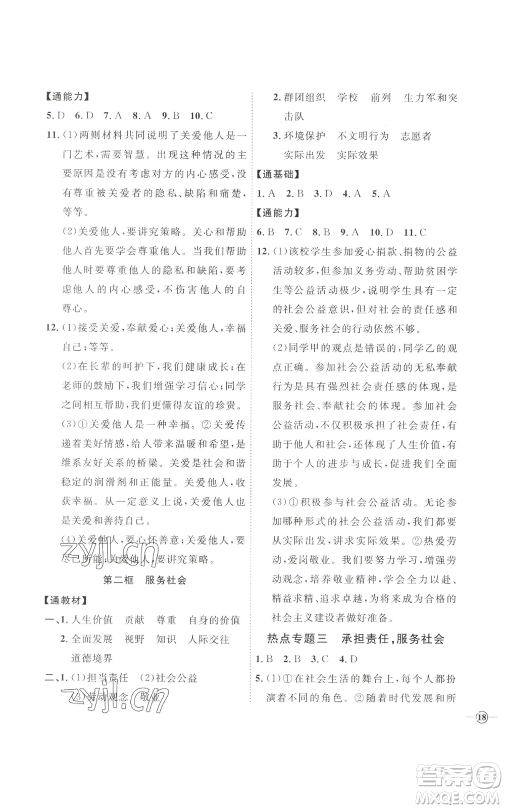 延邊教育出版社2022秋季優(yōu)+學(xué)案課時(shí)通八年級上冊道德與法治P版參考答案