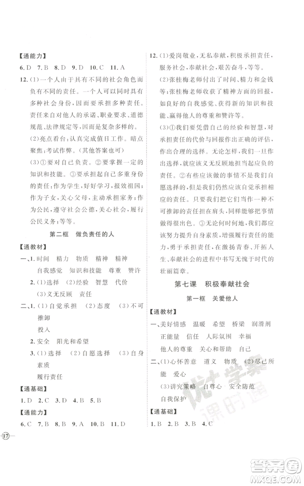 延邊教育出版社2022秋季優(yōu)+學(xué)案課時(shí)通八年級上冊道德與法治P版參考答案