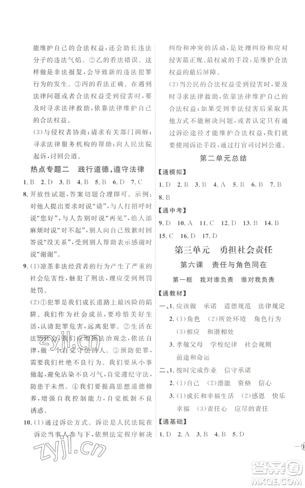 延邊教育出版社2022秋季優(yōu)+學(xué)案課時(shí)通八年級上冊道德與法治P版參考答案