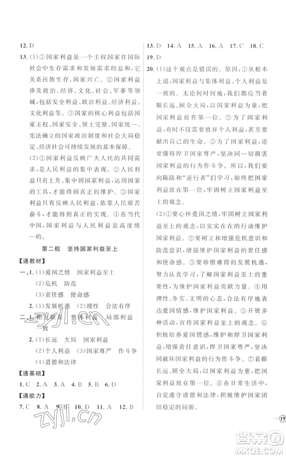 延邊教育出版社2022秋季優(yōu)+學(xué)案課時(shí)通八年級上冊道德與法治P版參考答案