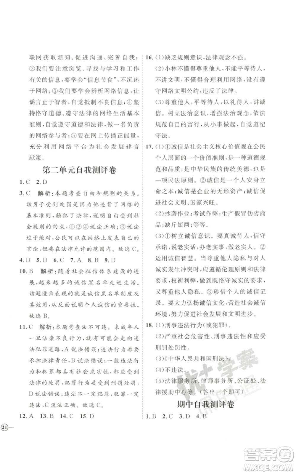 延邊教育出版社2022秋季優(yōu)+學(xué)案課時(shí)通八年級上冊道德與法治P版參考答案