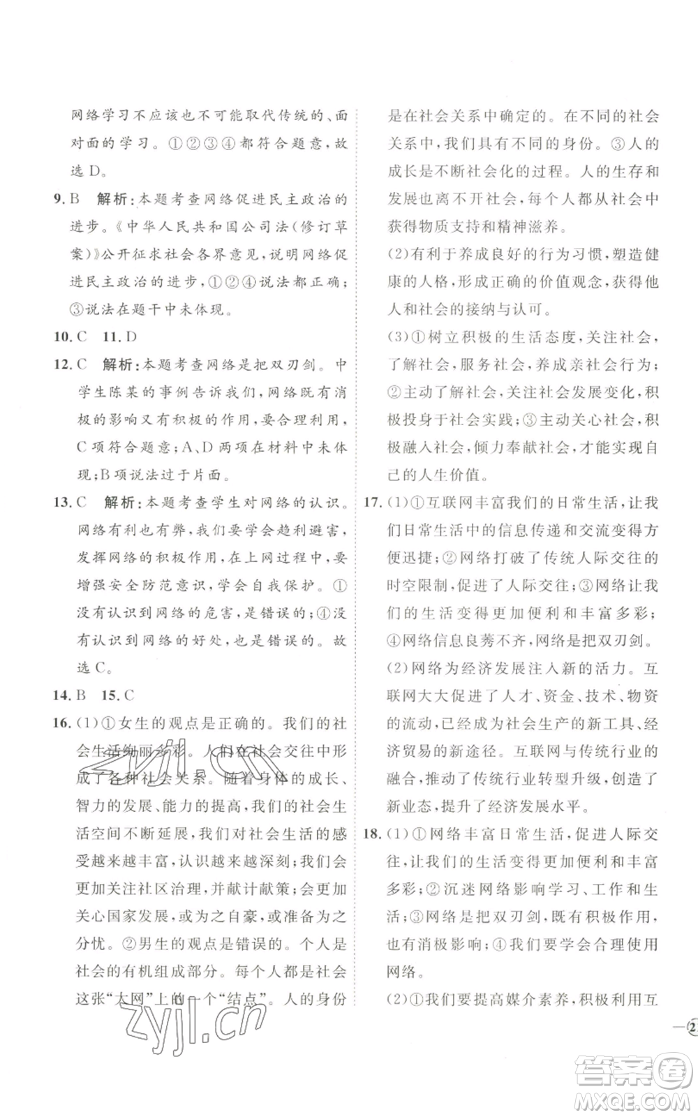 延邊教育出版社2022秋季優(yōu)+學(xué)案課時(shí)通八年級上冊道德與法治P版參考答案